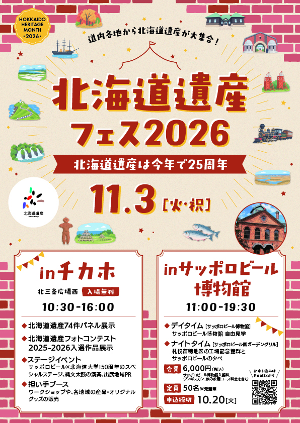 11/3(火・祝)】北海道遺産フェス2026開催！ - 【公式】サッポロビール園