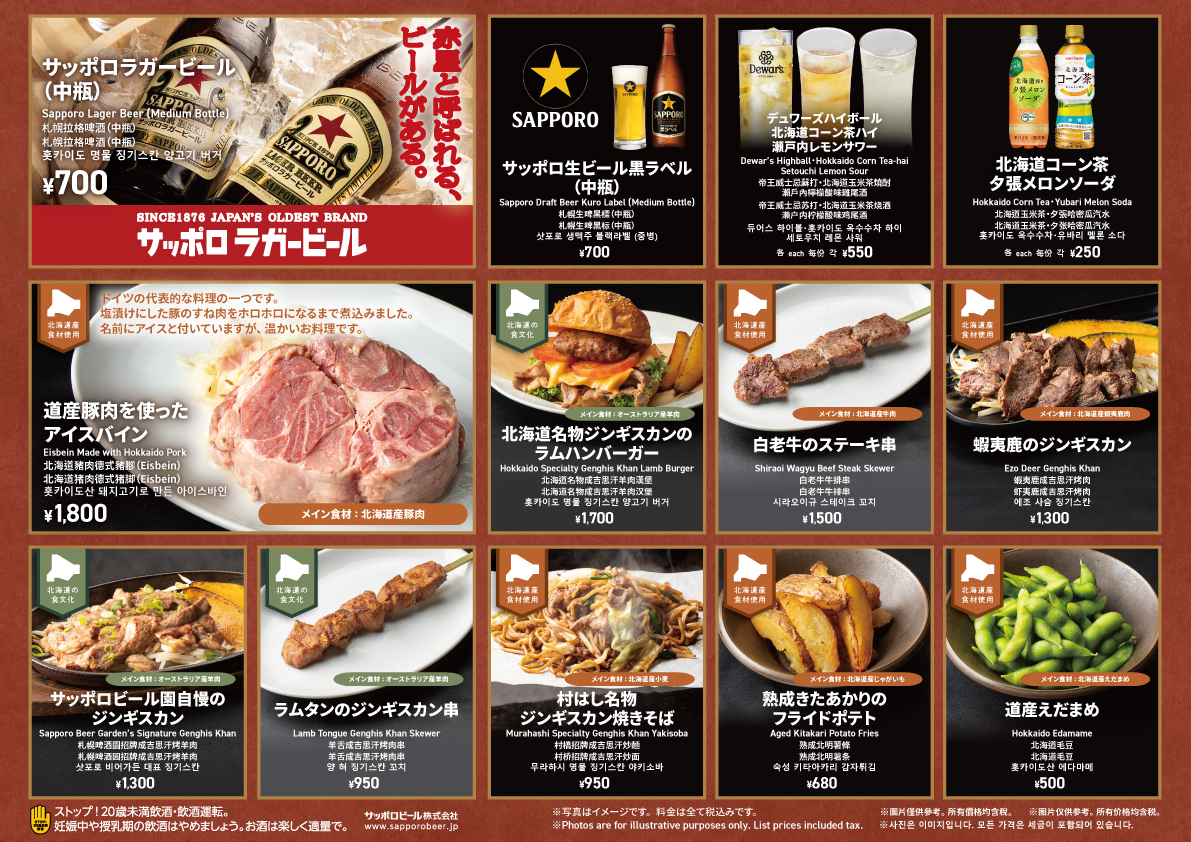 サッポロラガービールスタンドメニュー